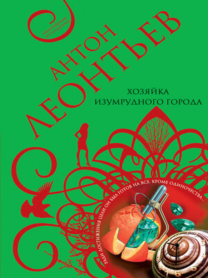 cover image of Хозяйка Изумрудного города